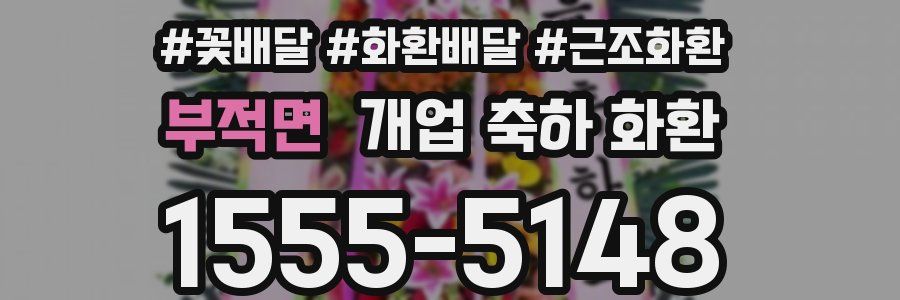 부적면 개업 축하 화환
