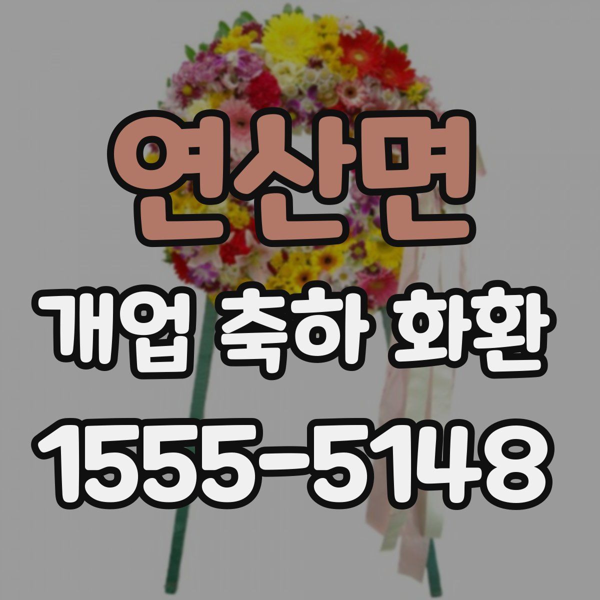 연산면 개업 축하 화환