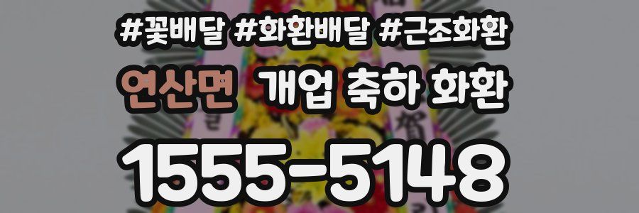 연산면 개업 축하 화환