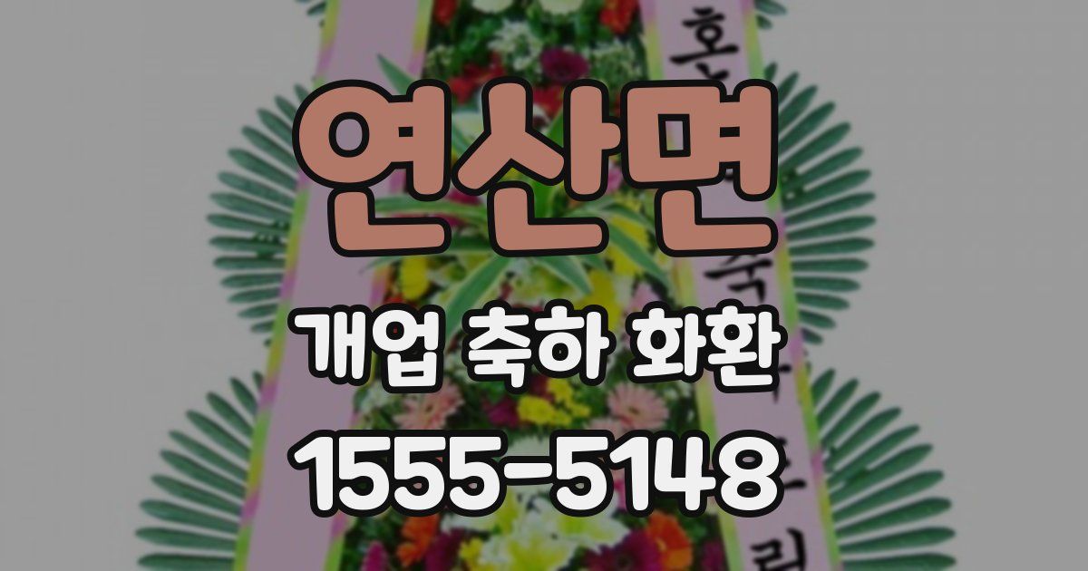 연산면 개업 축하 화환