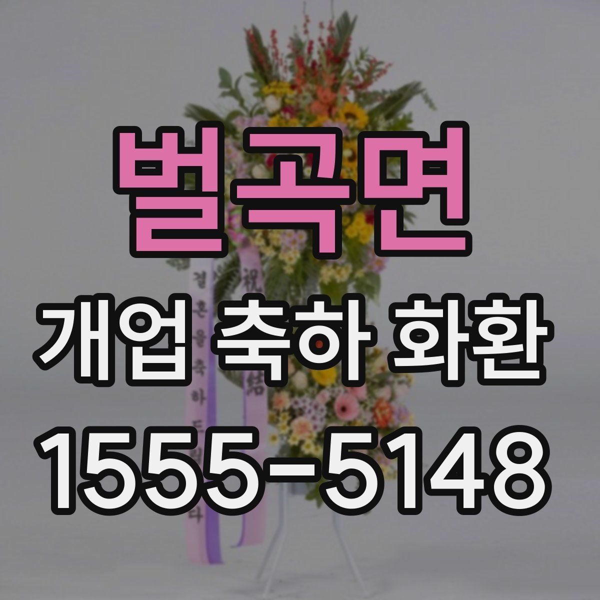벌곡면 개업 축하 화환