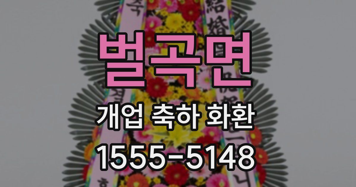 벌곡면 개업 축하 화환