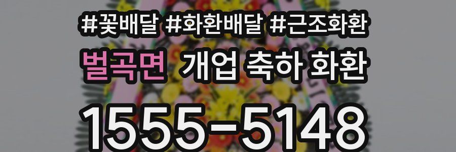 벌곡면 개업 축하 화환