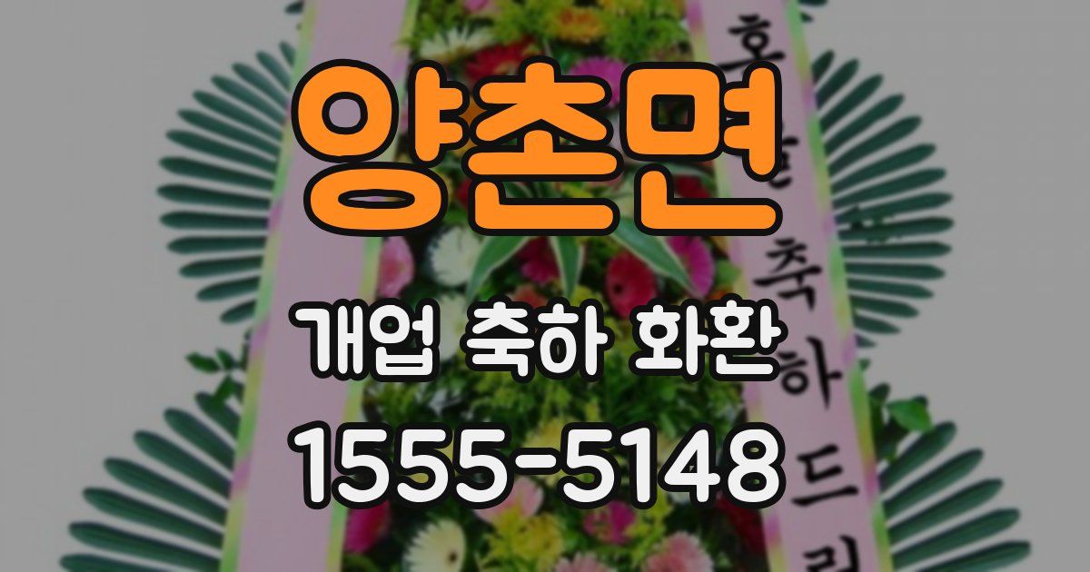 양촌면 개업 축하 화환