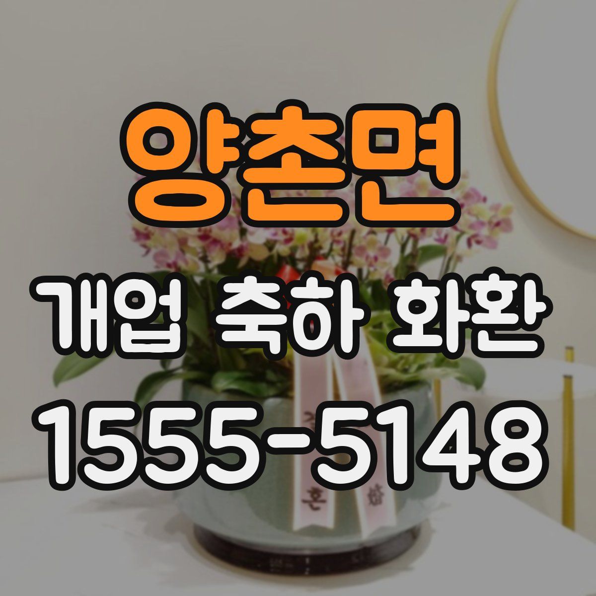 양촌면 개업 축하 화환