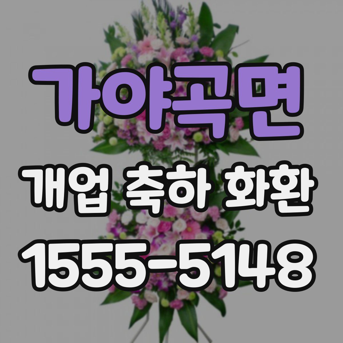 가야곡면 개업 축하 화환