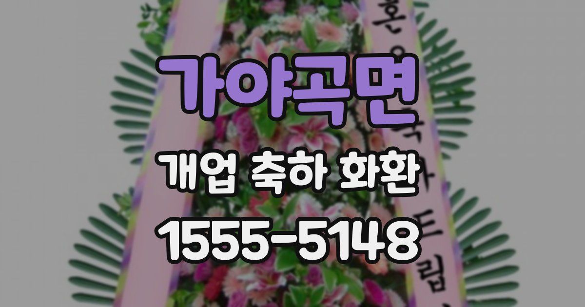 가야곡면 개업 축하 화환