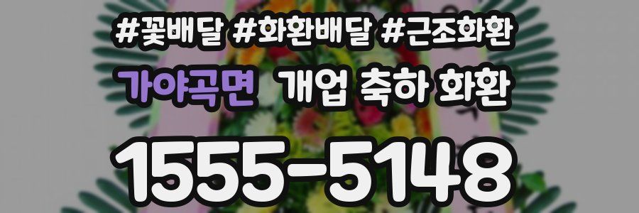 가야곡면 개업 축하 화환