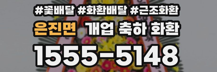 은진면 개업 축하 화환