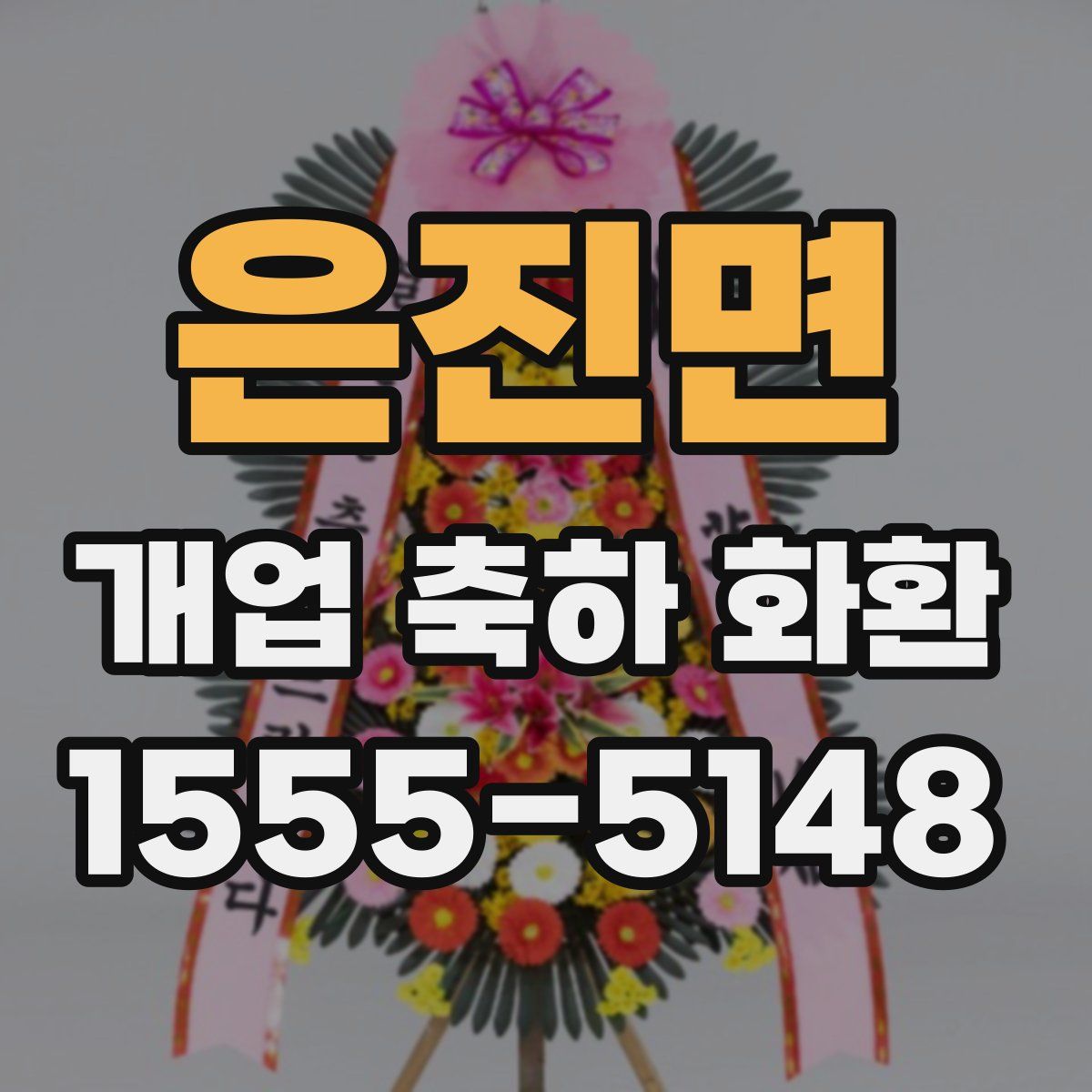 은진면 개업 축하 화환