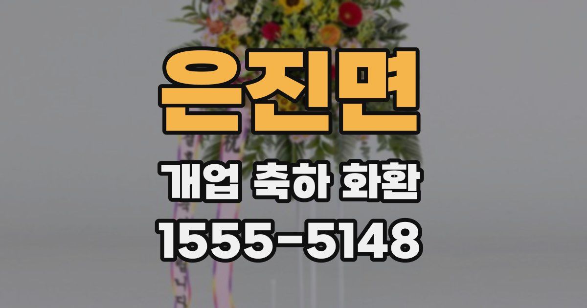 은진면 개업 축하 화환
