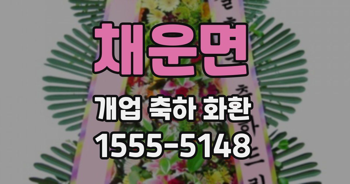 채운면 개업 축하 화환