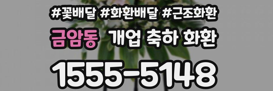 금암동 개업 축하 화환
