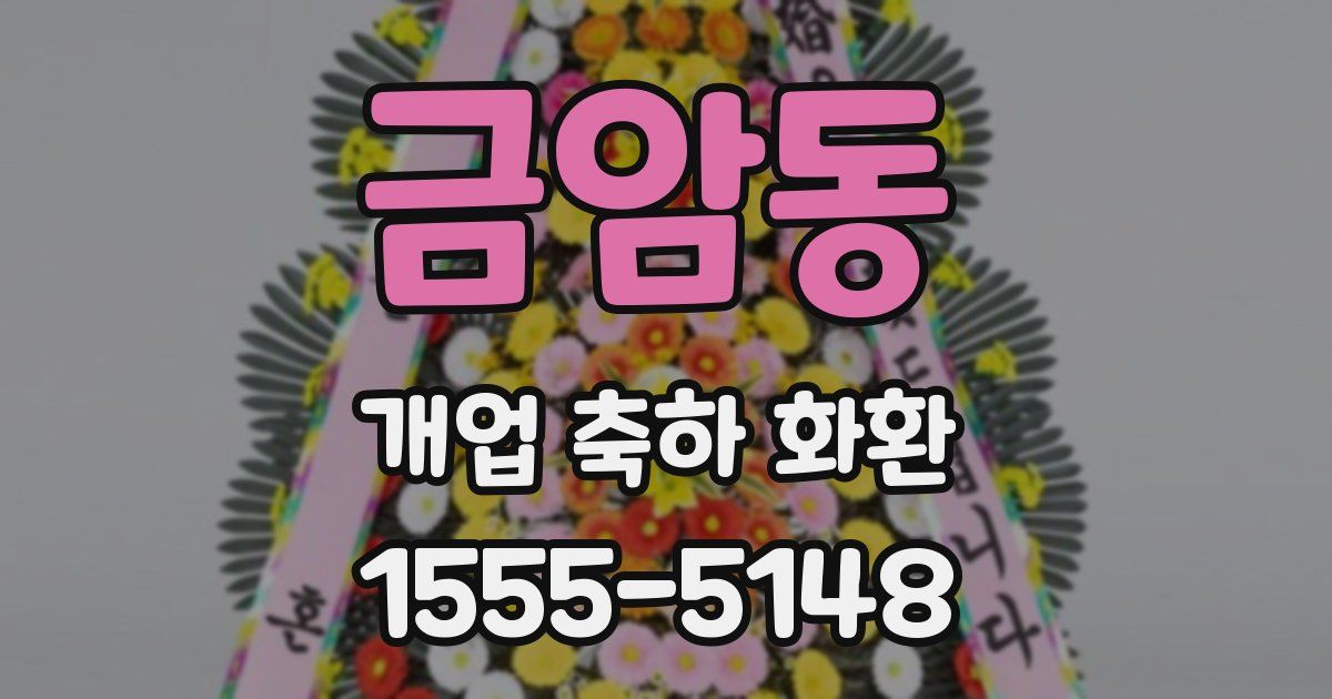 금암동 개업 축하 화환