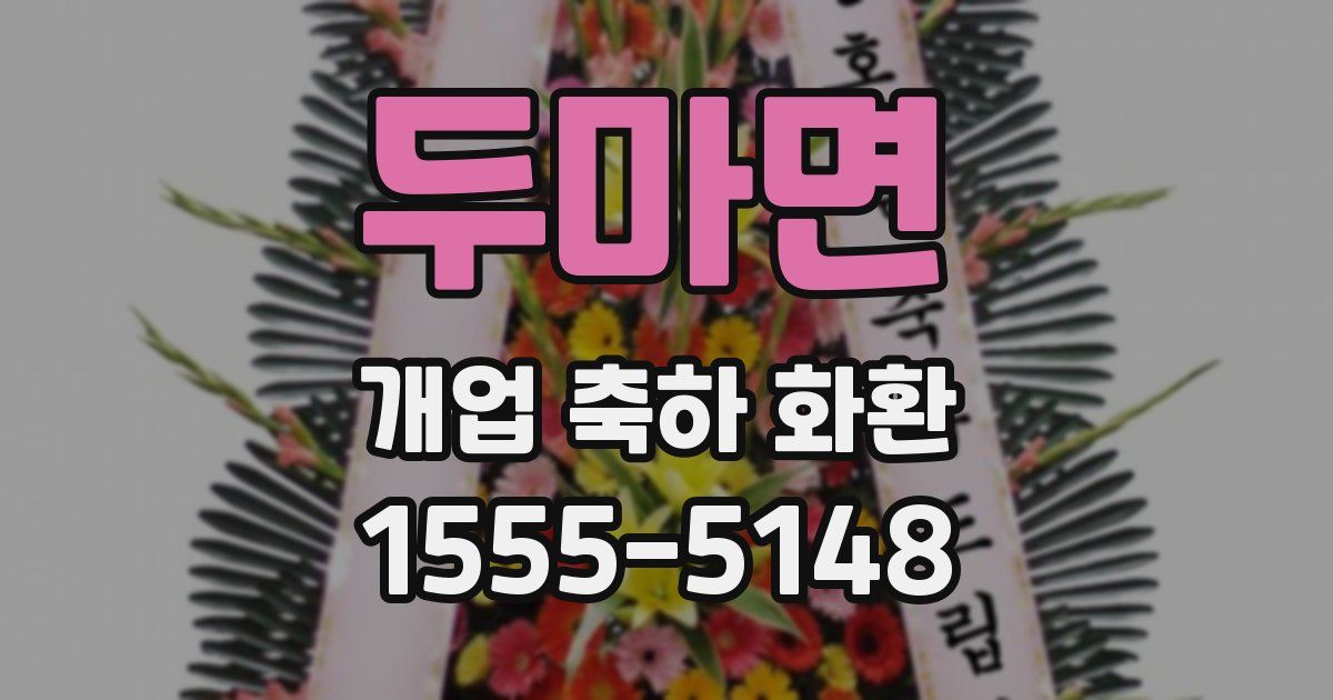 두마면 개업 축하 화환