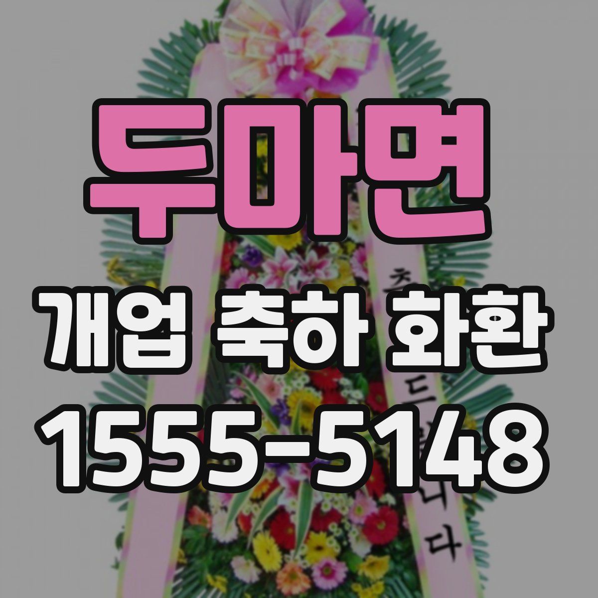 두마면 개업 축하 화환