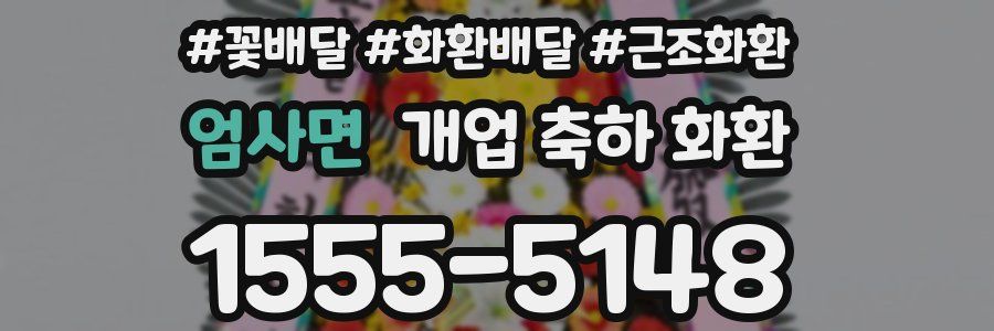 엄사면 개업 축하 화환