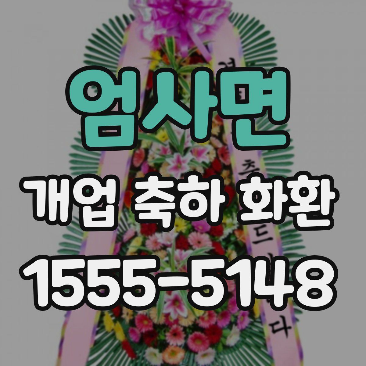 엄사면 개업 축하 화환