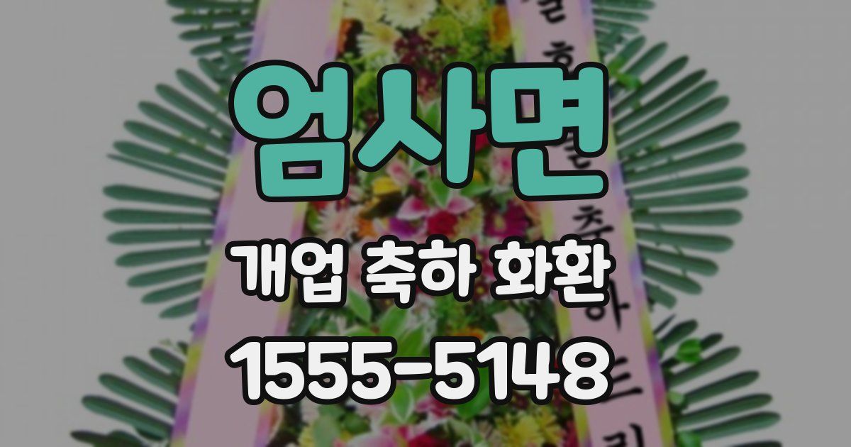 엄사면 개업 축하 화환