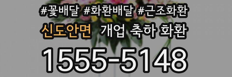 신도안면 개업 축하 화환