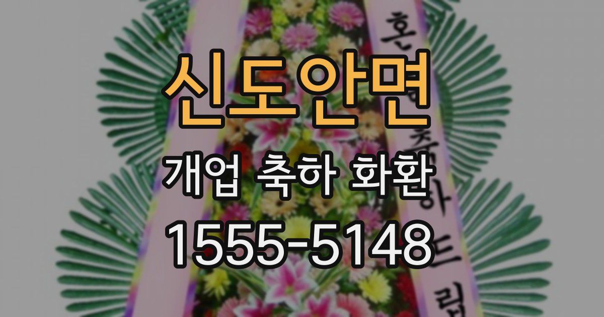 신도안면 개업 축하 화환