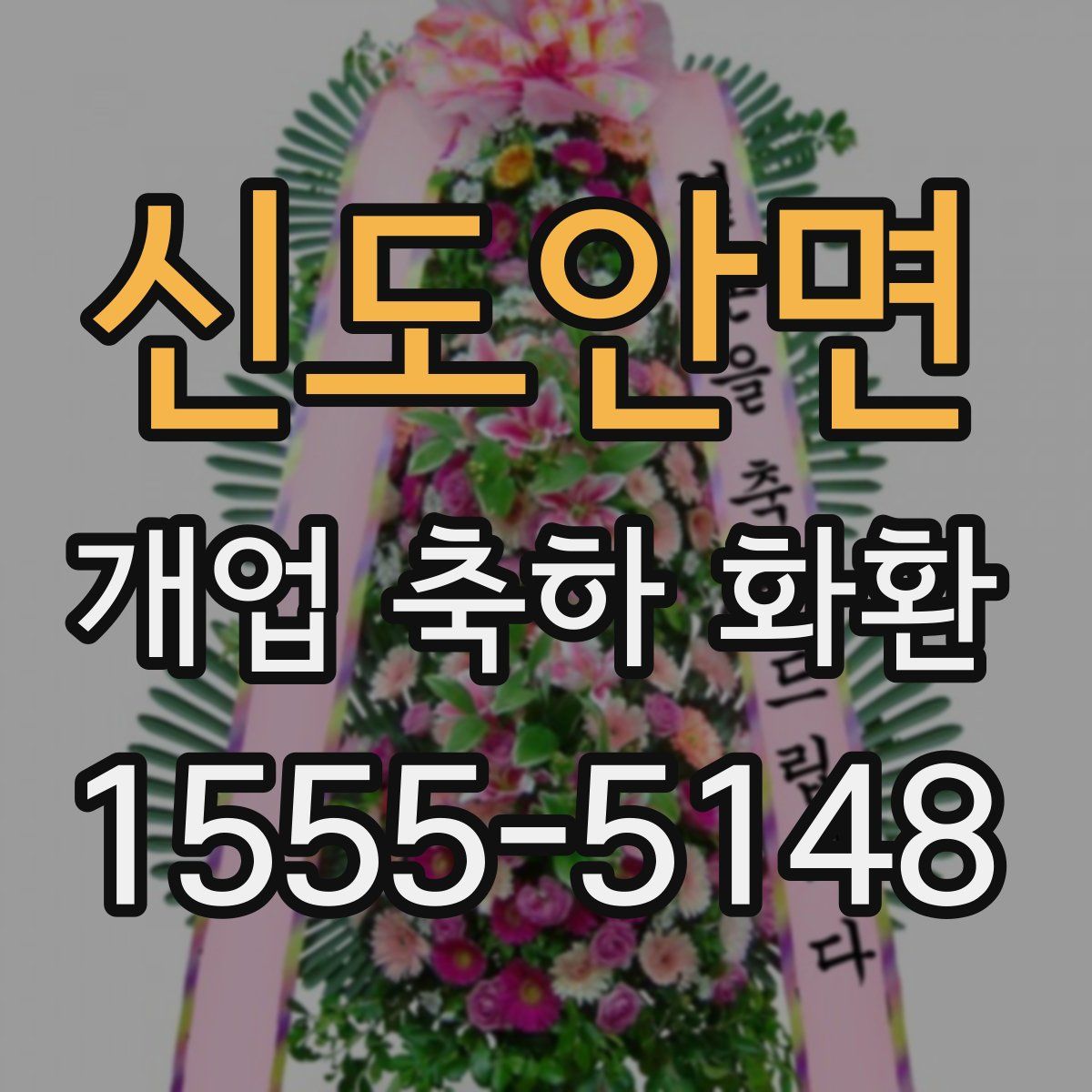 신도안면 개업 축하 화환