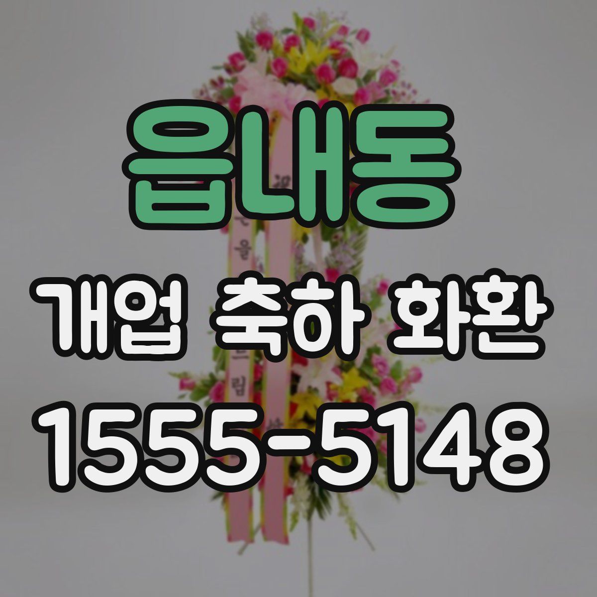 읍내동 개업 축하 화환