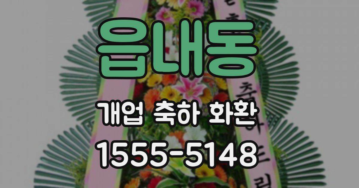 읍내동 개업 축하 화환