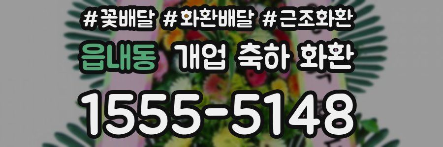 읍내동 개업 축하 화환
