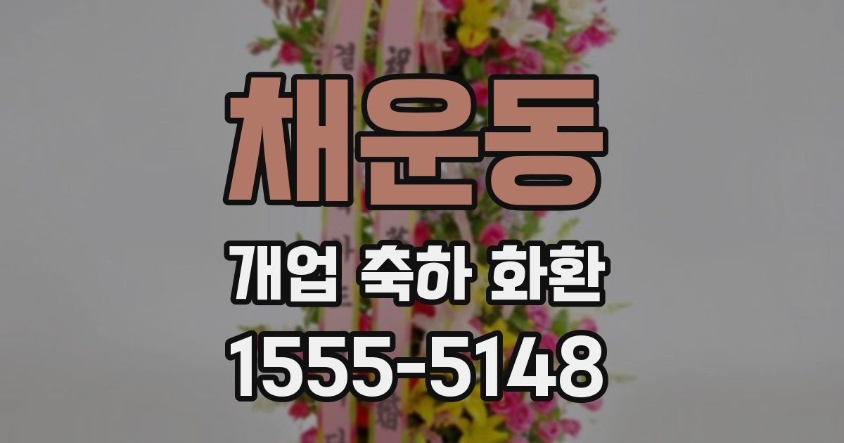 채운동 개업 축하 화환