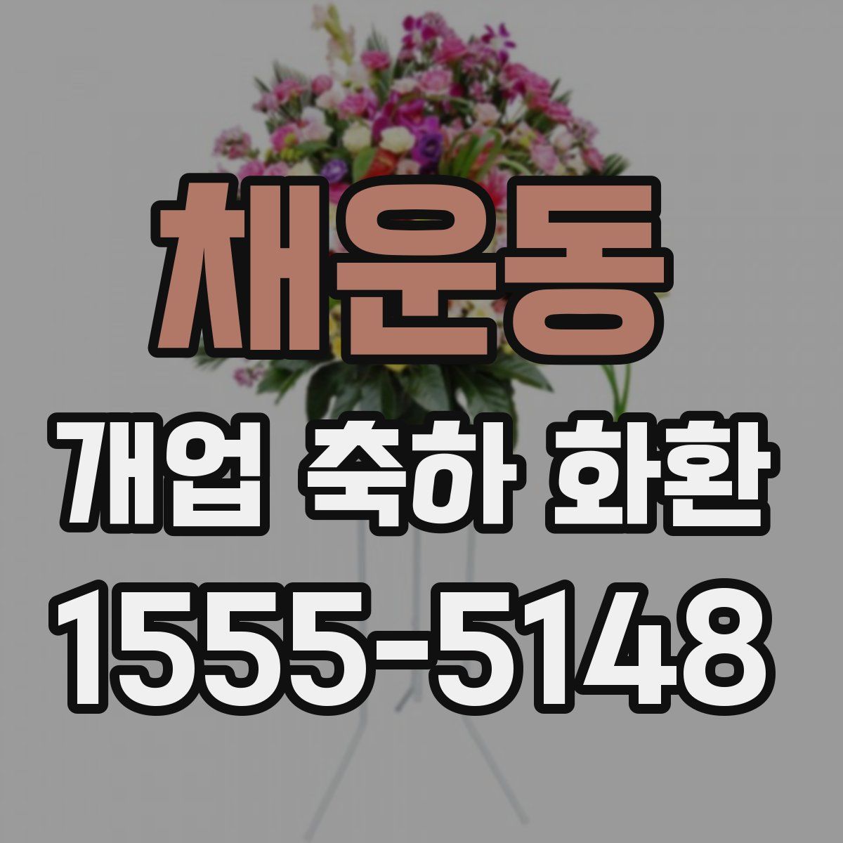 채운동 개업 축하 화환
