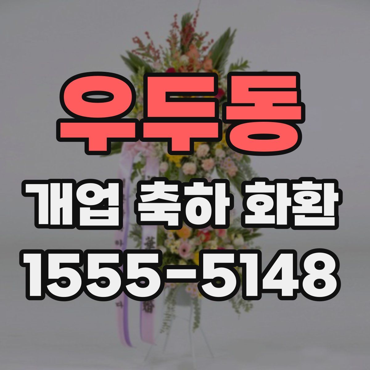우두동 개업 축하 화환