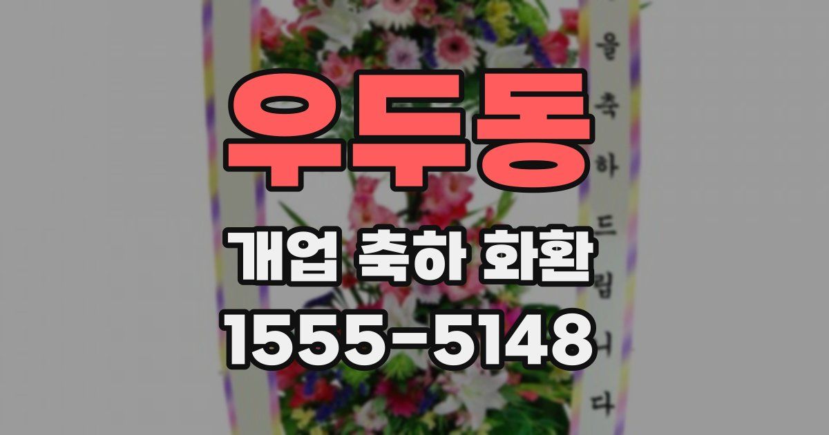 우두동 개업 축하 화환