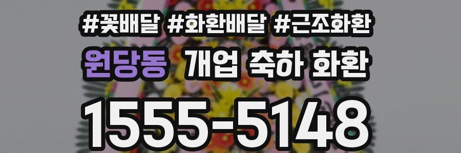 원당동 개업 축하 화환