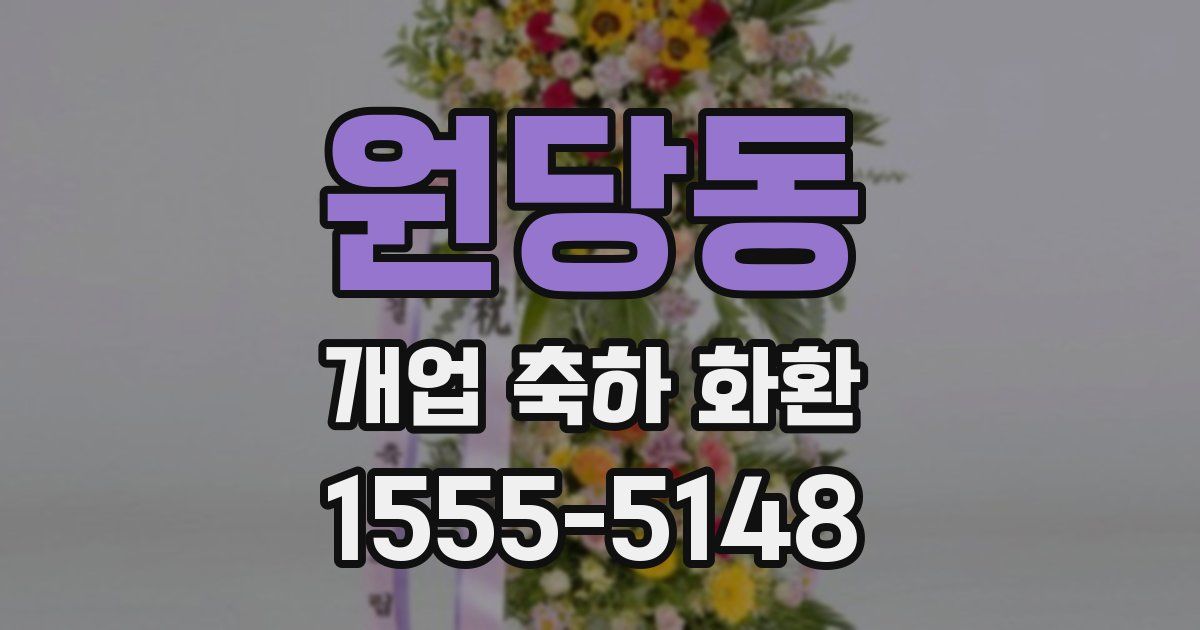 원당동 개업 축하 화환