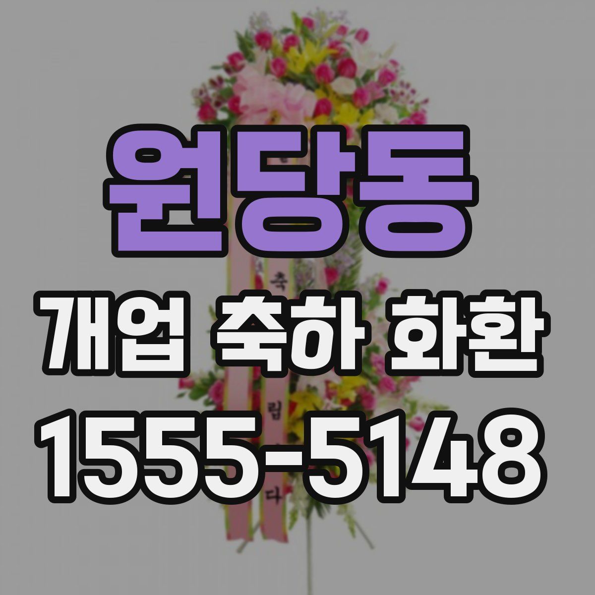 원당동 개업 축하 화환