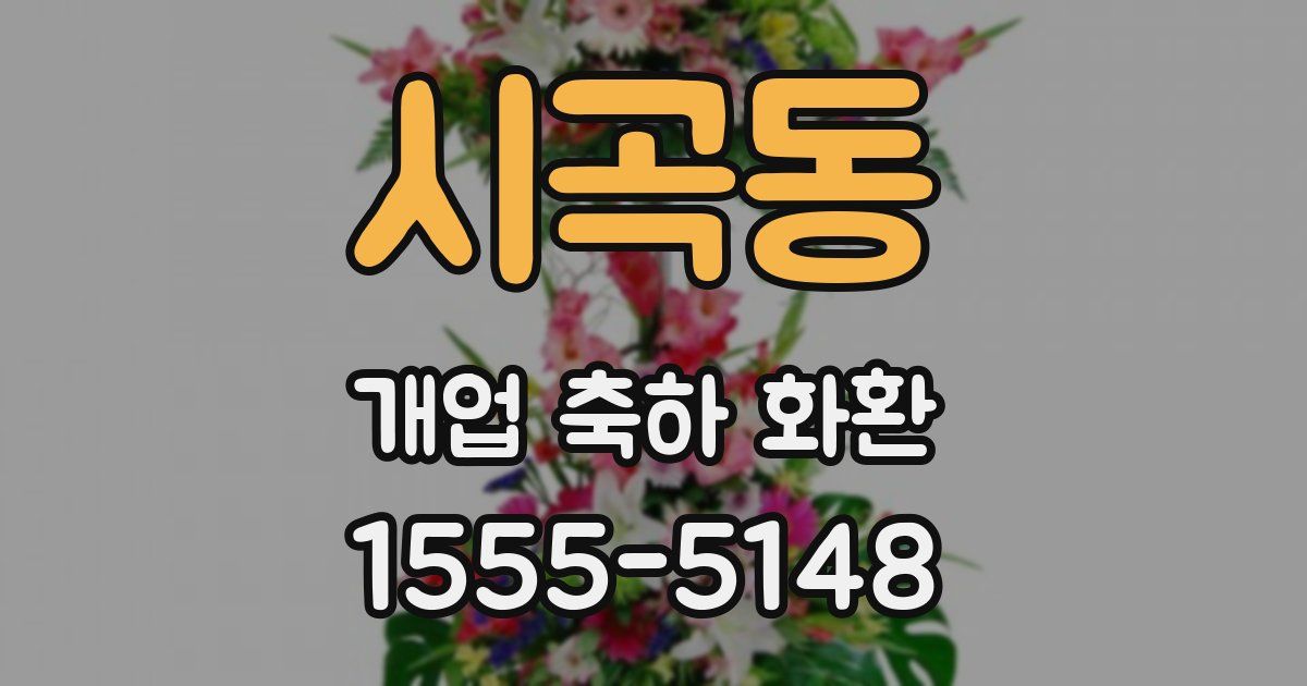 시곡동 개업 축하 화환