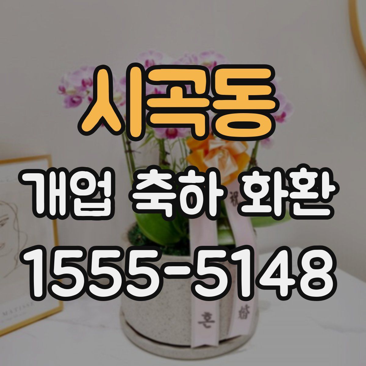 시곡동 개업 축하 화환