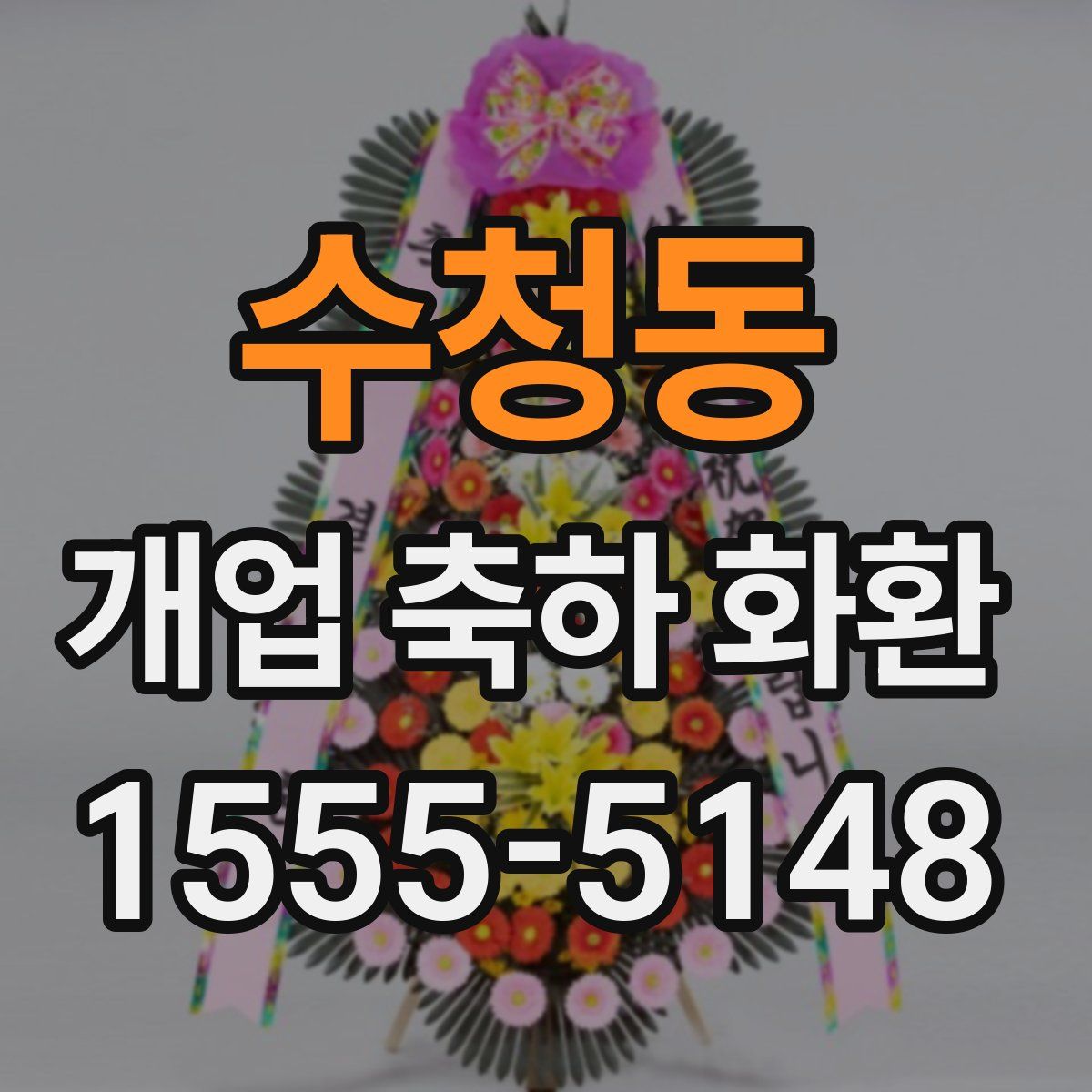 수청동 개업 축하 화환