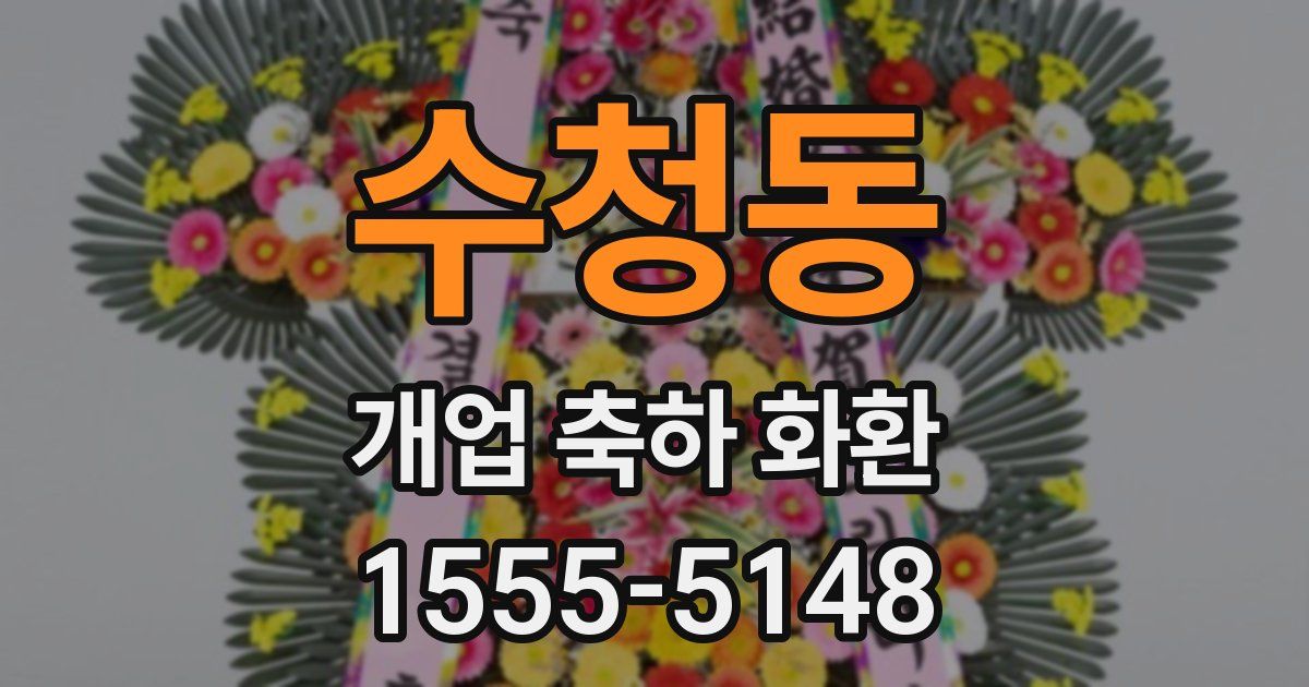 수청동 개업 축하 화환