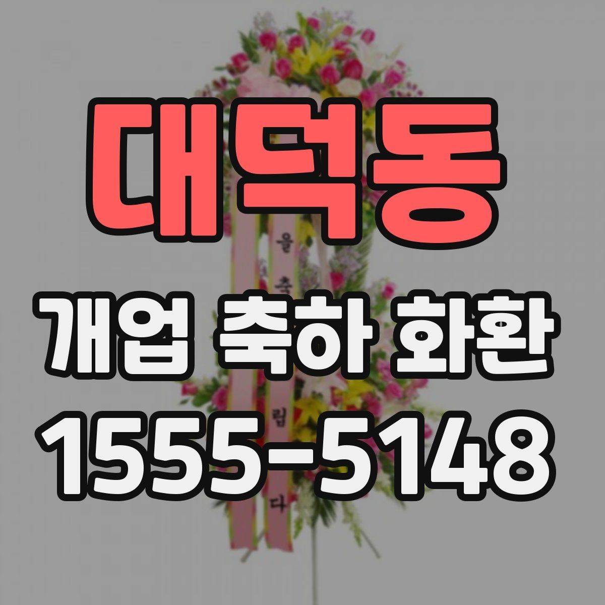 대덕동 개업 축하 화환