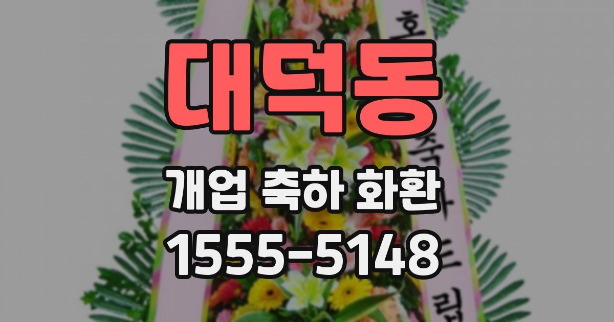 대덕동 개업 축하 화환