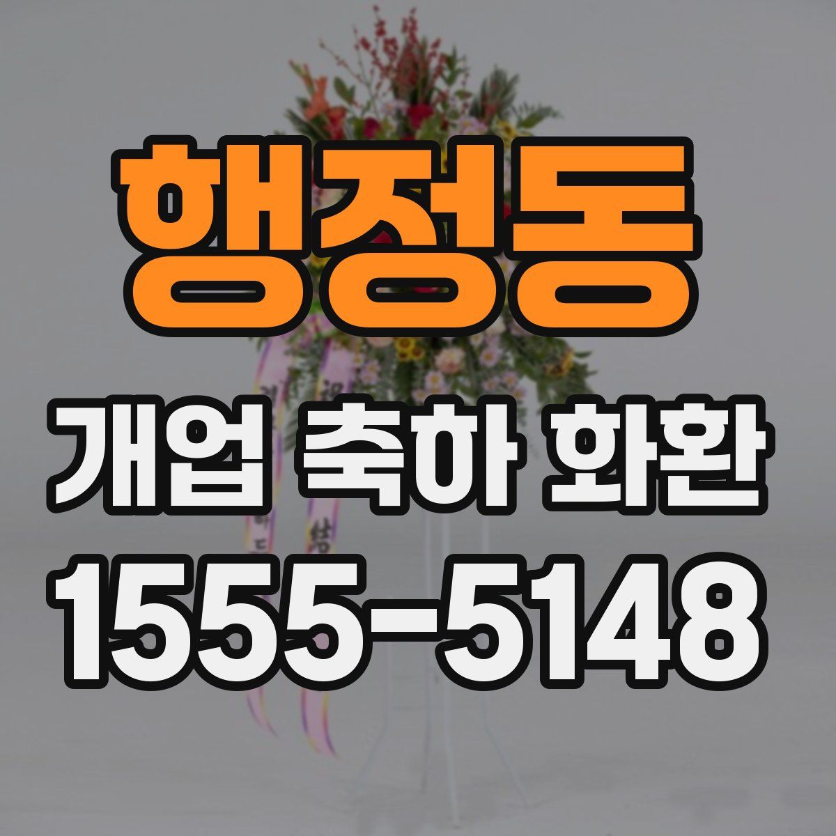 행정동 개업 축하 화환