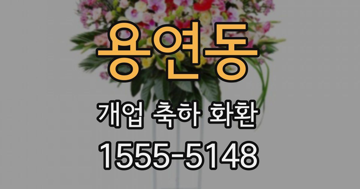 용연동 개업 축하 화환