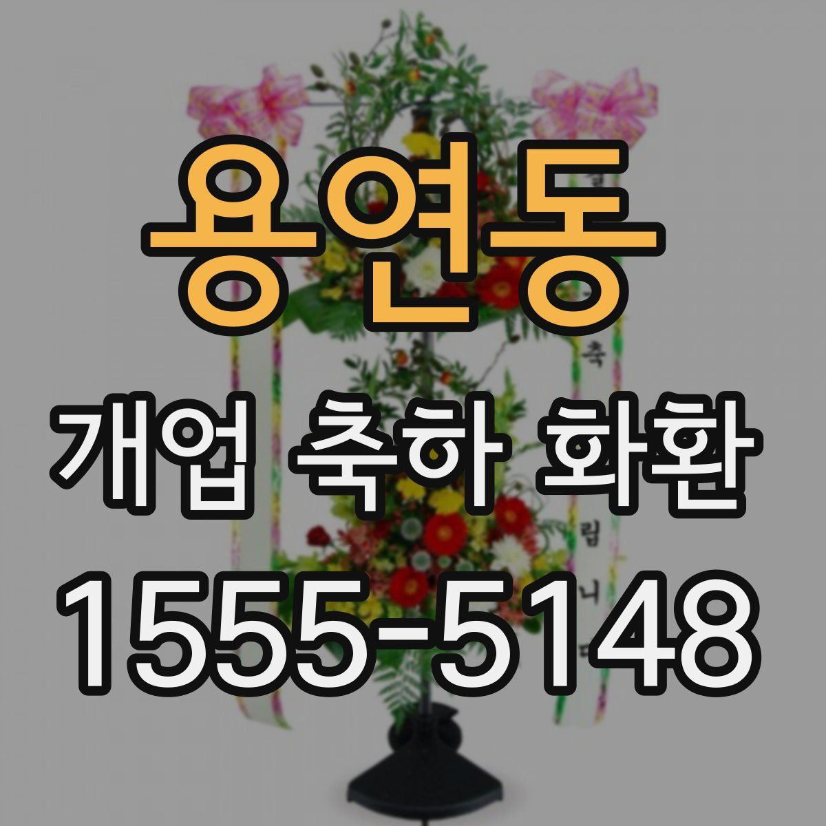 용연동 개업 축하 화환