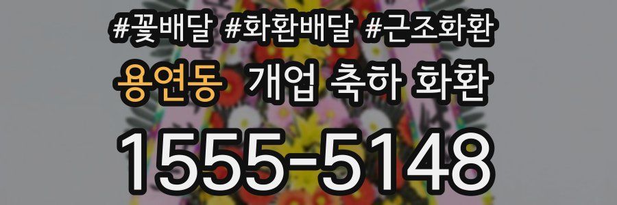 용연동 개업 축하 화환