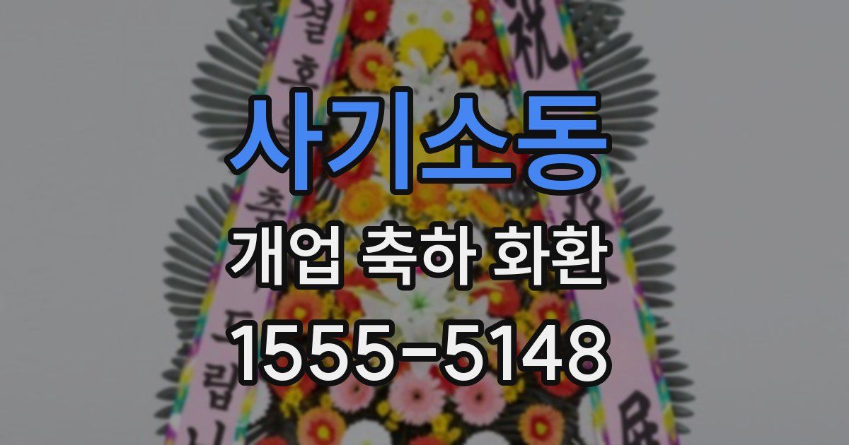 사기소동 개업 축하 화환