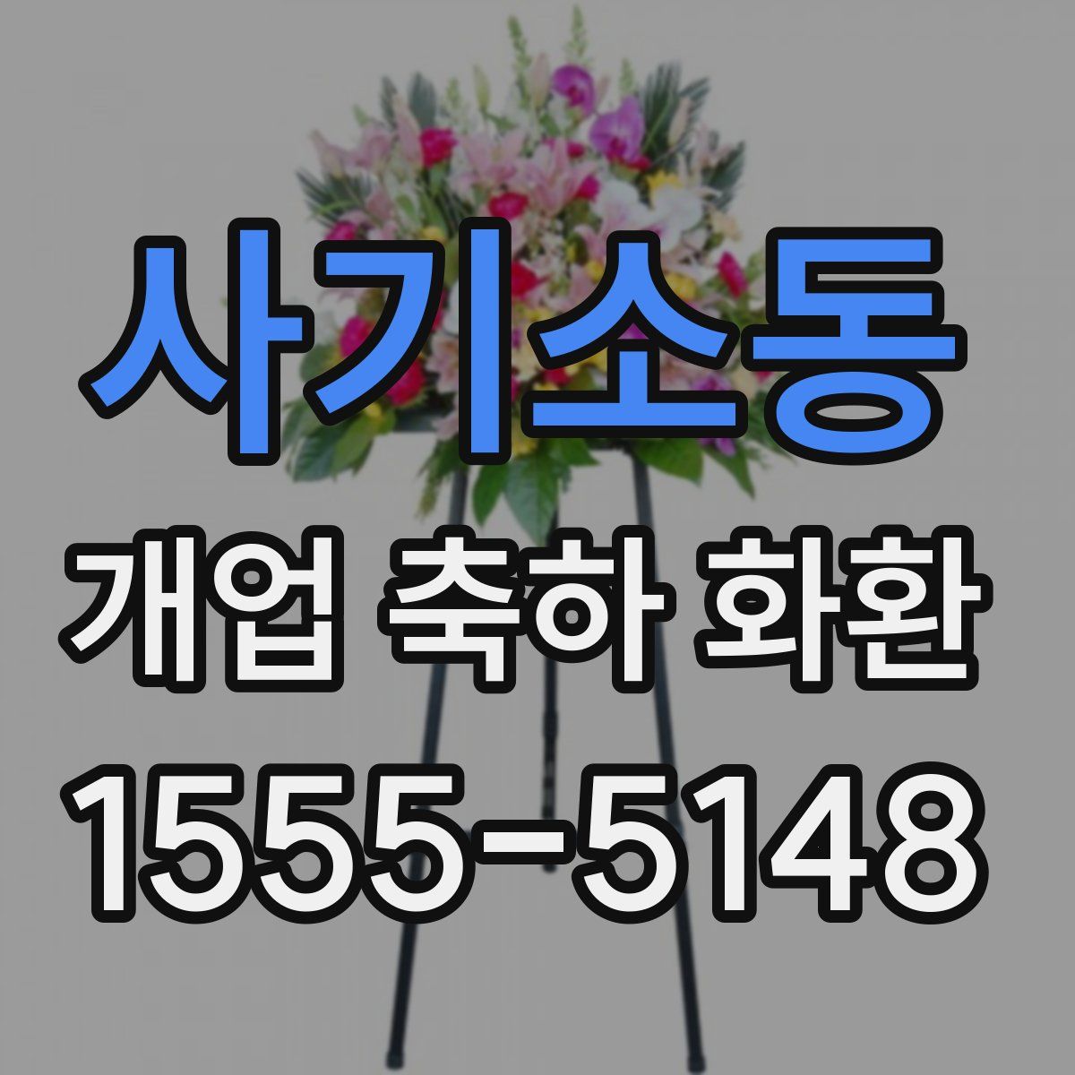 사기소동 개업 축하 화환