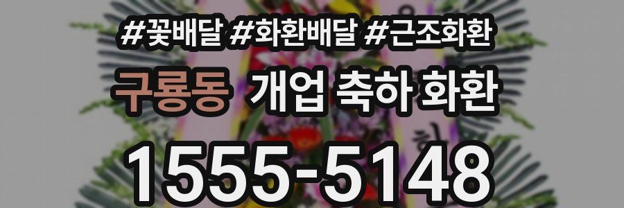구룡동 개업 축하 화환
