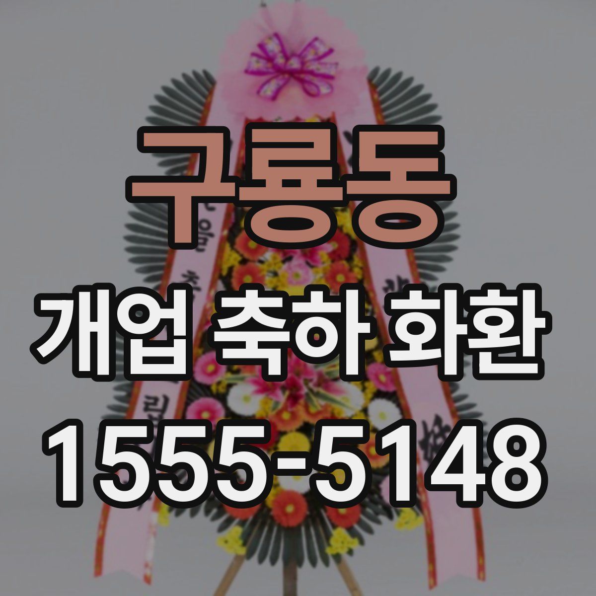구룡동 개업 축하 화환